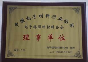 電子錫焊料材料分會的理事單位